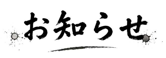 お知らせ