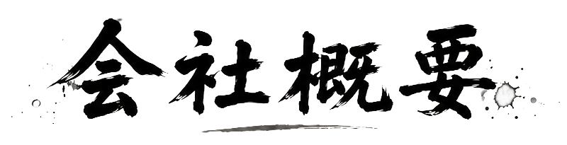 会社概要
