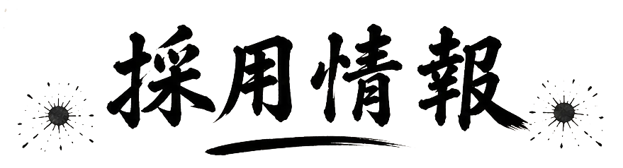 採用情報