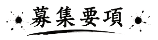 募集要項