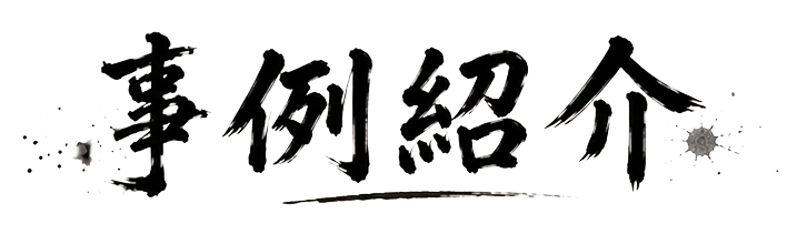 事例紹介