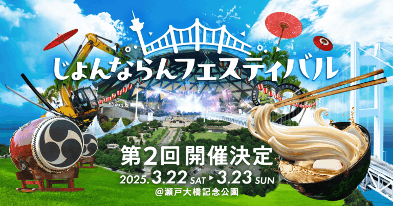 イベントプロデュース｜じょんならんフェスティバル
