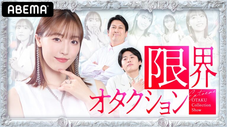 配信番組『限界オタクション』