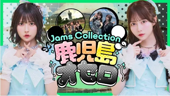 テレビ番組『Jams Collectionの鹿児島オセロ』